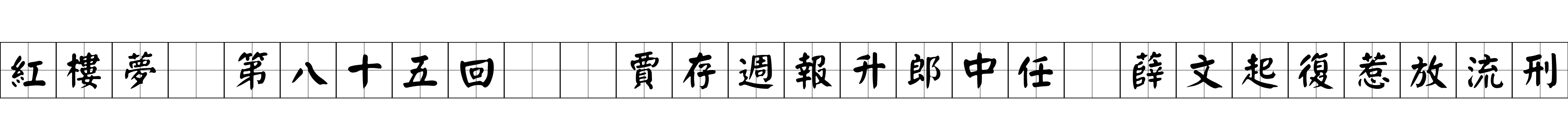 紅樓夢 第八十五回  賈存週報升郎中任　薛文起復惹放流刑